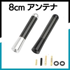 ショートアンテナ 車用 8cm カーボン 車 高感度 mini トヨタ ホンダ スズキ ダイハツ 日産 ラジオ アンテナ交換 ミニアンテナ 高性能 交換用アンテナ アクセサリー パーツ