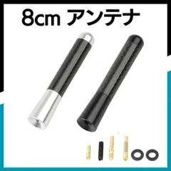 ショートアンテナ 車用 8cm カーボン 車 高感度 mini トヨタ ホンダ スズキ ダイハツ 日産 ラジオ アンテナ交換 ミニアンテナ 高性能 交換用アンテナ アクセサリー パーツ