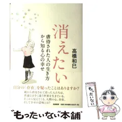 2026年最新】高橋和巳 消えたいの人気アイテム - メルカリ