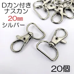 【j164-20】Dカン付きナスカン 20mm シルバー 20個