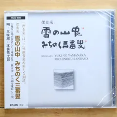 新品・未開封①　本條秀太郎　俚奏楽 俊寛 新品・未開封① 本條秀太郎 俚奏楽 俊寛 俚奏楽 俊寛」本條