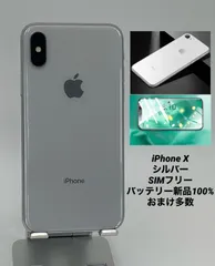 iPhone X Silver 64GB SIMフリー シルバー 付属品未使用