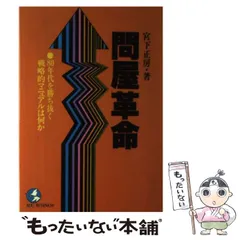 【中古】 問屋革命 ８０年代を勝ち抜く戦略的マニュアルは何か/こう書房/宮下正房 2025年最新】宮下正房の人気アイテム - メルカリ