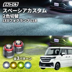 フォグランプ スペーシアカスタム 新型スペーシアカスタム 2色切り替え ledフォグランプ 後付け L1B ホワイト イエロー 黄色 led 切替 おすすめ 交換 純正エフシーエル 【fcl. 直営店】