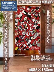 【MINIBOX のれん制作工房 正規販売店】【2024年新商品】のれん「花札」札ランダム テーブルゲーム 幅85×丈150cm【日本製】目隠し かるた 和柄 和風 暖簾 間仕切り 洋柄 洋風 家紋 タペストリー ポスター【匿名配送ネコポス 全国送料無料】