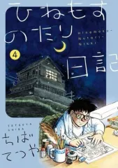 2026年最新】ひねもすのたり日記 全巻の人気アイテム - メルカリ