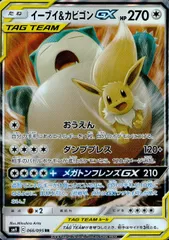 066/095/SM9/B/RR イーブイ＆カビゴンGX
