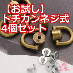 【お試し】トチカン ネジ式(真鍮古美,シルバー,ゴールド,黒ニッケル各色１つづ計４個)