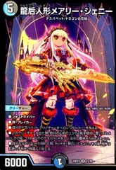 龍后人形メアリー・ジェニー(SR)(12/89)のサムネイル