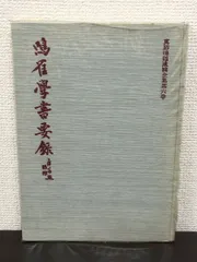 真跡鳴鶴遺稿全集 5 6 7 9 真跡鳴鶴遺稿全集 5 6 7 9 アート・デザイン・音楽