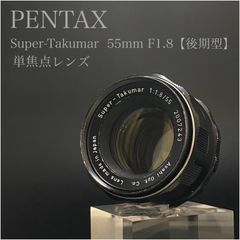 PENTAX  Super-Takumar  55mm/F1.8【後期型】＃2007243