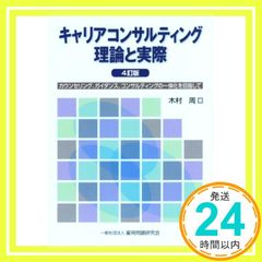 キャリアコンサルティング 理論と実際 4訂版 [May 31， 2016] 木村 周_03