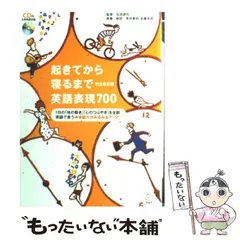【中古】 起きてから寝るまで英語表現700 1日の「体の動き」「心のつぶやき」を全部英語で言う→会話力がみるみるアップ! / 荒井貴和  武藤克彦、吉田研作 / アルク