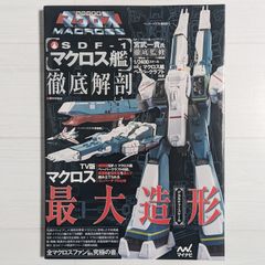 SDF―1マクロス艦徹底解剖 超時空要塞マクロス 超時空要塞マクロス SDF-1マクロス艦 徹底解剖 ~1/2400スケール