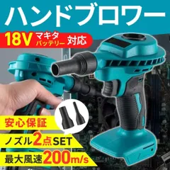 ブロワー エアダスター マキタ互換 18V バッテリー  充電式 小型 ブロアー ミニブロワー コンパクト 掃除 観葉植物 キーボード カメラ 車 パソコン 携帯 スマートフォン シェーバー 窓 サッシ ソファ プリンタ テレビ モニター 機械 大掃除 隙間