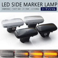 プリメーラ P12 / ブルーバード シルフィ G10 / セレナ C24 / シルビア S15 / ステージア M35 LED ウインカー サイドマーカー 流れるタイプ シーケンシャル LEDバルブ LEDサイドマーカー ウィンカー T10 フェンダーのサムネイル