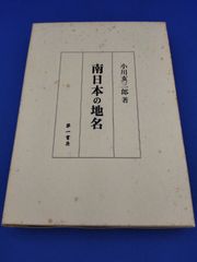 南日本の地名