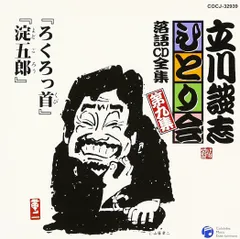 2024年最新】立川談志 ひとり会の人気アイテム - メルカリ