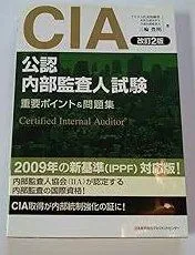 CIA 公認内部監査人教材 テキスト&MCカード Ver 7.01 公認内部監査人資格認定試験対応 内部監査基本テキスト〈第4版