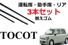 ミラ トコット ワイパー 替えゴム 適合 サイズ DAIHATSU純正互換品 運転席・助手席・リア フロント2本 リア1本 合計3本セット MIRA TOCOT LA550S LA560S 専用 ワイパー研究所