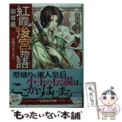 【中古】 紅霞後宮物語 第零幕 1、 / 雪村花菜 / ＫＡＤＯＫＡＷＡ