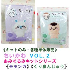 ハマナカ ちいかわ あみぐるみキット VOL.2 各種単体販売 《完成品ではありません》