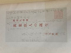 自筆原稿 瀬戸内晴美(瀬戸内寂聴)題「春待つ日々」4枚 - メルカリ
