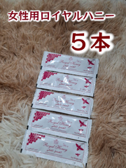 ⭐５本 女性用ロイヤルハニー⭐