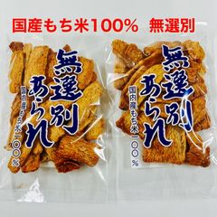 国産米100%使用　無選別あられ　180g×2袋　おかき　久助　茨城米菓