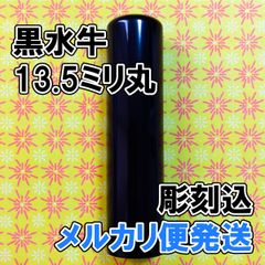 【オーダー印鑑】黒水牛13.5ミリ丸印　彫刻込み【メルカリ便】