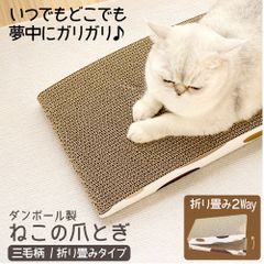 🐾【MSBC 爪とぎ天国】折りたたみ式ダンボール爪とぎ🐾