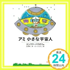 2025年最新】アミ小さな宇宙人 本の人気アイテム - メルカリ