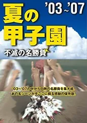 夏の甲子園　不滅の名勝負　1915▶︎2002 Amazon.co.jp: 夏の甲子園 不滅の名勝負1915-2002 : DVD