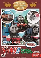 【中古】(未使用･未開封品)きかんしゃトーマス 新クラシックシリーズ トーマスのドッキリ! ! さくせん [DVD] きかんしゃトーマス