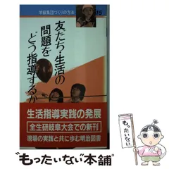 【中古】 楽しい児童会・生徒会活動入門/明治図書出版/全国生活指導研究協議会 2026年最新】全国生活指導研究協議会常任委員会の人気アイテム - メルカリ