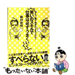 【中古】 笑いのスキルで仕事は必ずうまくいく 一瞬で相手の心をツカむ! / 殿村政明 / 小学館