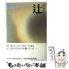 2024年最新】古井由吉の人気アイテム - メルカリ