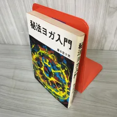 7- 秘法ヨガ入門 藤本憲幸 大陸書房 昭和56年 1981年 09044