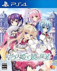 【中古】(未使用･未開封品)ガラス姫と鏡の従者 - PS4