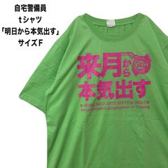 自宅警備員　tシャツ　「明日から本気出す」　おもしろtシャツ　サイズF  グリーン/ピンク