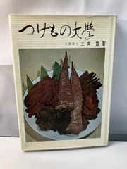 つけもの大學　三角寛著