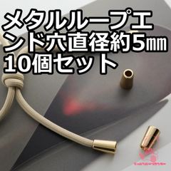 メタル ループエンド 通す穴直径約5㎜ JPC118-14   ゴールド10個入り