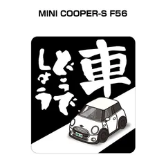 車種別ボディカラーが選べる車どうでしょうステッカー【ナンバー入れ可】 外車 MINI COOPER-S F56