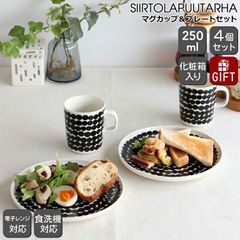 マリメッコ シイルトラプータルハ マグカップ 250ml ＆ プレート 20cm ペアセット ホワイト/ブラック marimekko 北欧 マグ プレート ギフト 耐熱 電子レンジ対応 結婚祝い プレゼント 贈り物 ギフトセット 食器セット
