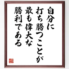 プラトンの名言「自分に打ち勝つことが、最も偉大な勝利である」手書き書道色紙額／受注後の毛筆直筆（W0231）
