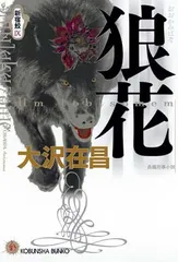 狼花: 新宿鮫9 (光文社文庫 お 21-15)