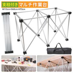 支柱付き 伸縮 マルチ 作業台 耐荷重900kg 軽量2.8kg 収納袋付き｜W113×D60×H73cm｜大工・建築・BBQ・バーベキュー・農作業・倉庫作業に最適