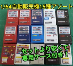 2025年最新】ミニカー自販機の人気アイテム - メルカリ
