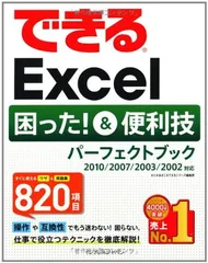 できるExcel 困った！＆便利技 パーフェクトブック 2010/2007/2003/2002対応 きたみあきこ and できるシリーズ編集部