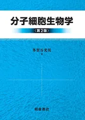 2025年最新】分子細胞生物学 第9版の人気アイテム - メルカリ